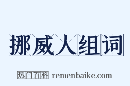 挪威人组词是什么意思的图片